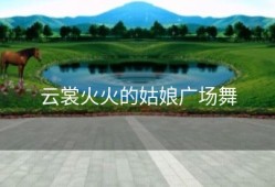 云裳火火的姑娘广场舞