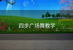 四步广场舞教学