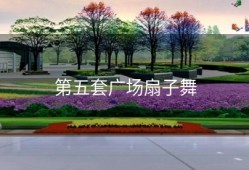 第五套广场扇子舞