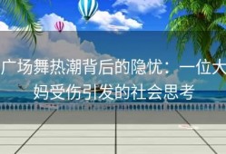 广场舞热潮背后的隐忧：一位大妈受伤引发的社会思考