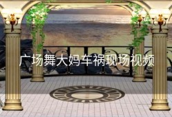 广场舞大妈车祸现场视频