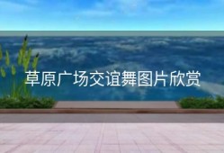 草原广场交谊舞图片欣赏