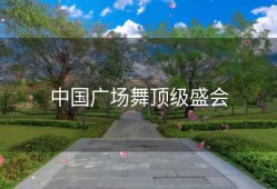中国广场舞顶级盛会