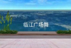 临江广场舞