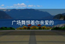 广场舞想着你亲爱的