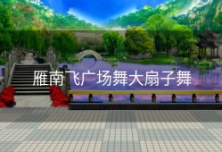 雁南飞广场舞大扇子舞