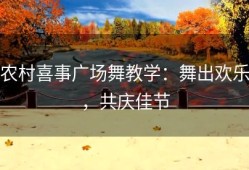 农村喜事广场舞教学：舞出欢乐，共庆佳节