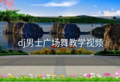 dj男士广场舞教学视频