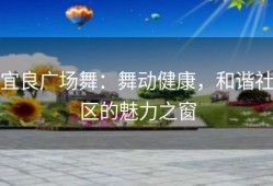 宜良广场舞：舞动健康，和谐社区的魅力之窗