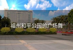 福州和平公园的广场舞