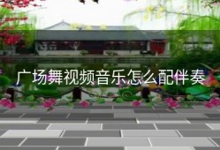 广场舞视频音乐怎么配伴奏