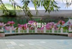广场舞好