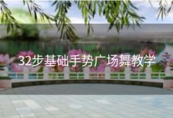 32步基础手势广场舞教学