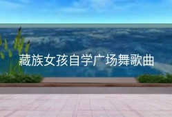 藏族女孩自学广场舞歌曲