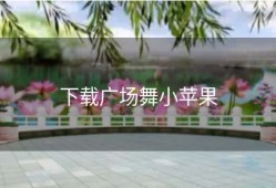 下载广场舞小苹果