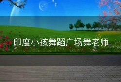 印度小孩舞蹈广场舞老师