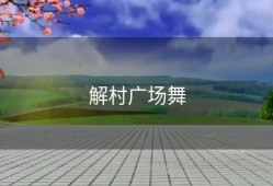 解村广场舞