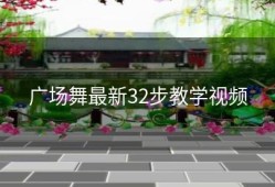 广场舞最新32步教学视频