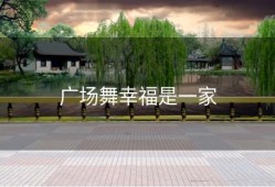 广场舞幸福是一家