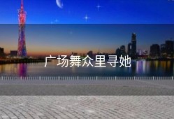 广场舞众里寻她