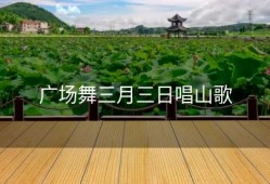 广场舞三月三日唱山歌