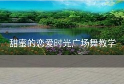 甜蜜的恋爱时光广场舞教学