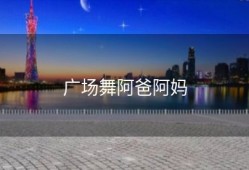 广场舞阿爸阿妈