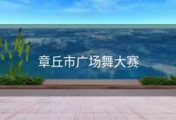 章丘市广场舞大赛