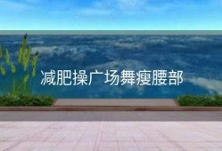 减肥操广场舞瘦腰部