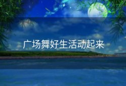 广场舞好生活动起来