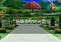 广场舞游牧时光雷版