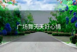 广场舞天天好心情