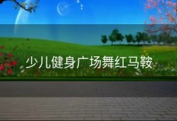 少儿健身广场舞红马鞍