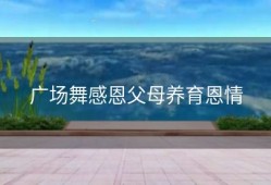 广场舞感恩父母养育恩情