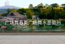 广场舞春英广场舞水墨徽州