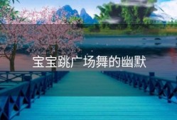 宝宝跳广场舞的幽默