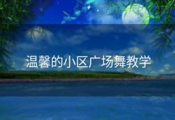 温馨的小区广场舞教学