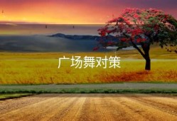 广场舞对策