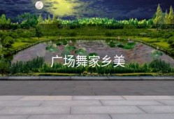 广场舞家乡美