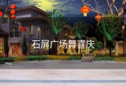 石屏广场舞喜庆