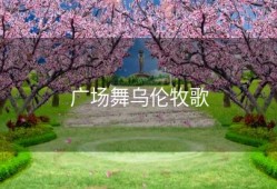 广场舞乌伦牧歌