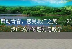 舞动青春，感受北江之美——21步广场舞的魅力与教学