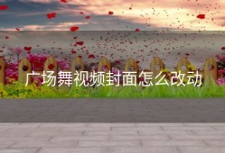 广场舞视频封面怎么改动