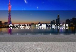 免费安装广场舞音响视频