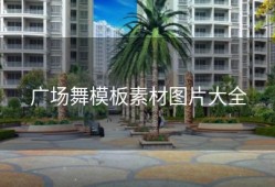 广场舞模板素材图片大全