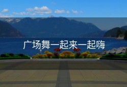 广场舞一起来一起嗨