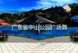 广东省中山公园广场舞