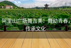 阿里山广场舞吉美：舞动青春，传承文化
