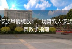 傣族风情绽放：广场舞双人傣族舞教学指南