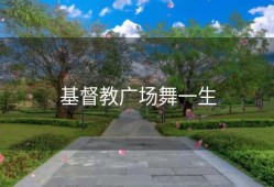 基督教广场舞一生